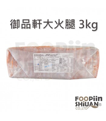 K03032-御品軒大火腿3kg/條